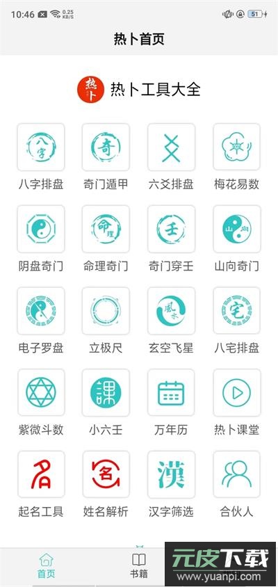 热卜排盘app截图2