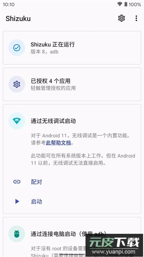 shizuku软件安卓版截图1