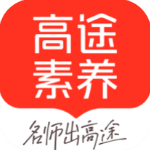 高途素养app官方版v4.99.1