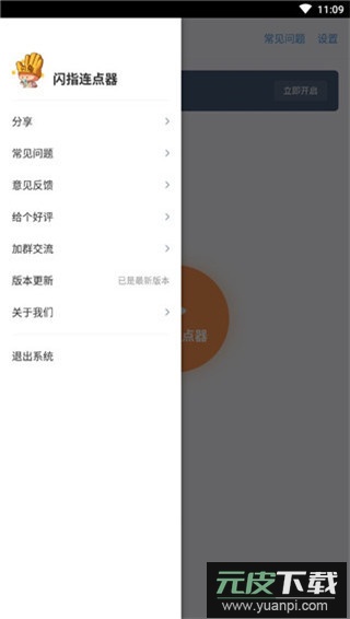 闪指连点器官方版截图2