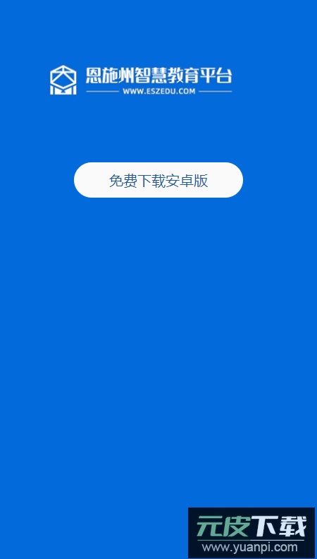 恩施州智慧教育平台手机版下载(恩施教育)截图2