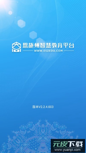 恩施州智慧教育平台手机版下载(恩施教育)截图3