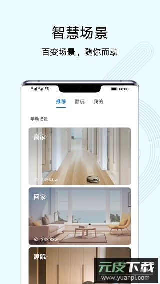 华为智慧生活app官方版截图1