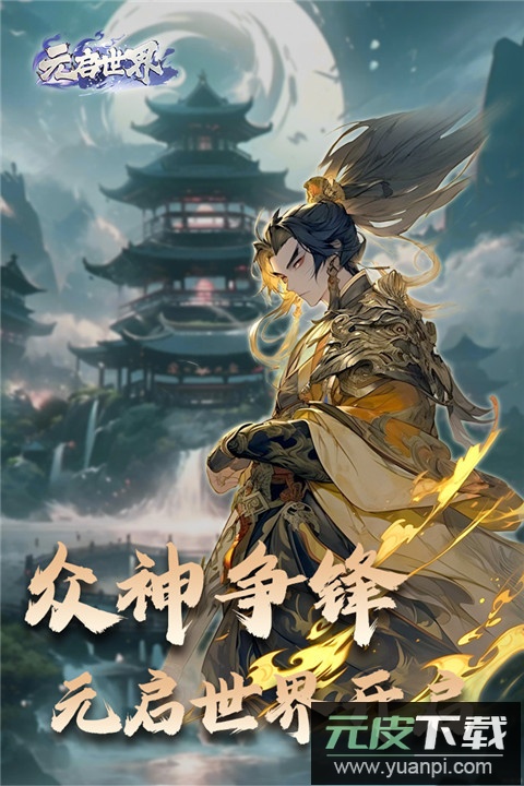 元启世界官方版截图1