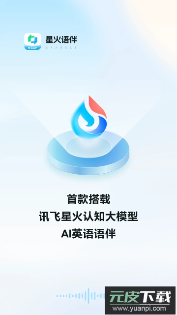 星火语伴(英语口语学习)官方版截图1