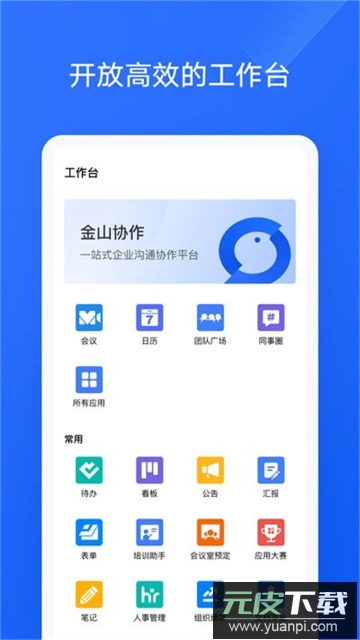 金山协作app官方版截图1