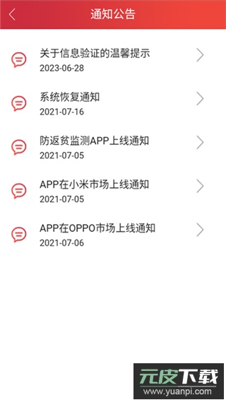 防返贫监测app官方版截图1