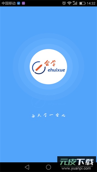 e会学app官方版截图3