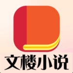 文楼小说app解锁会员功能版v4.0.0