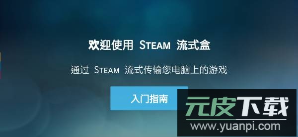 SteamLink安卓官方版截图3