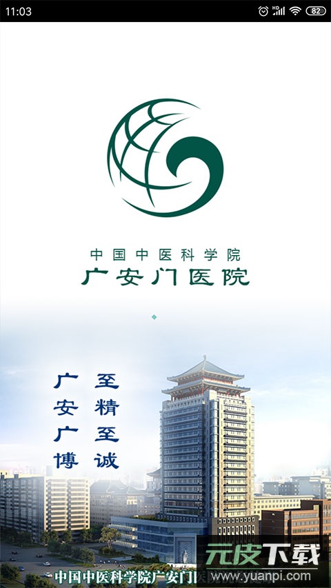 广安门医院app官方版截图1