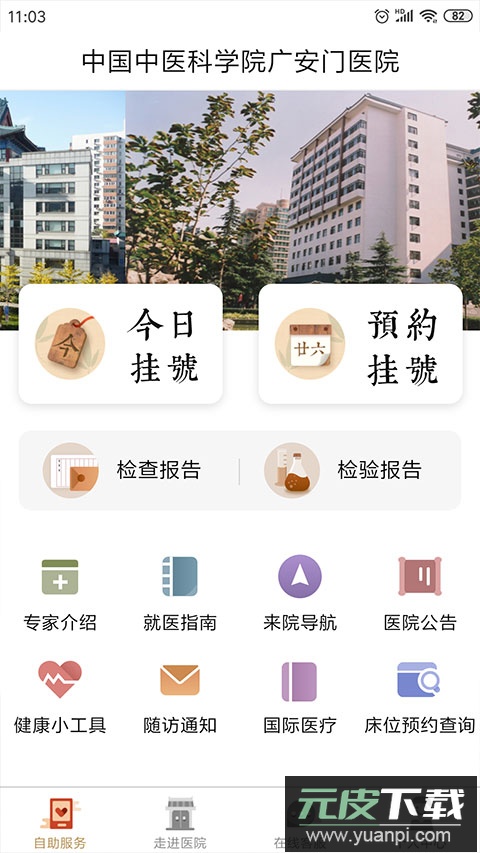 广安门医院app官方版截图2