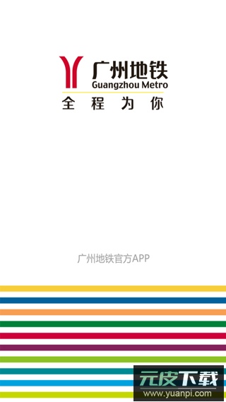 广州地铁app官方最新版截图1