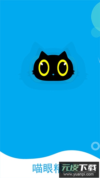 喵眼精灵官方版截图3
