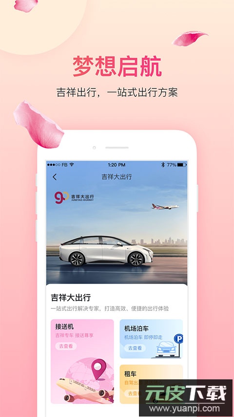 吉祥航空app官方版截图1