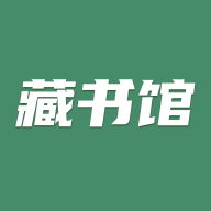 藏书馆app下载手机版v8.5.4