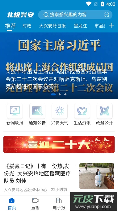 北极兴安(实时新闻热点资讯服务)官方版截图1