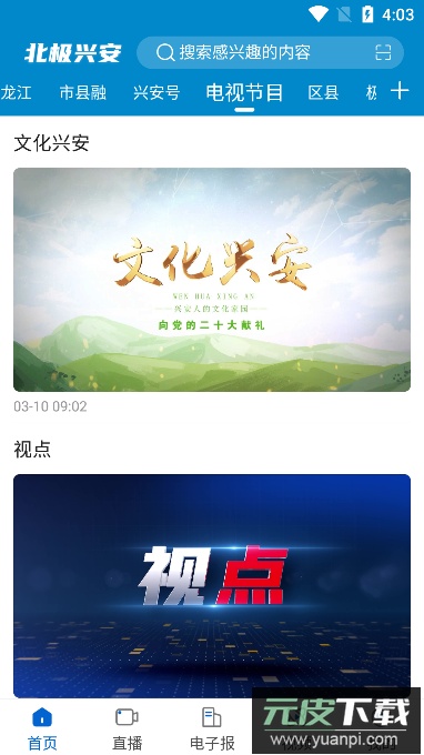 北极兴安(实时新闻热点资讯服务)官方版截图2