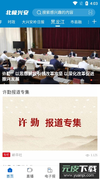 北极兴安(实时新闻热点资讯服务)官方版截图4