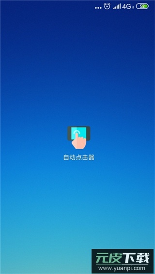 自动连点器app官方版截图1