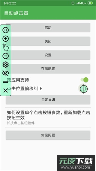 自动连点器app官方版截图2