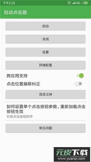 自动连点器app官方版截图4