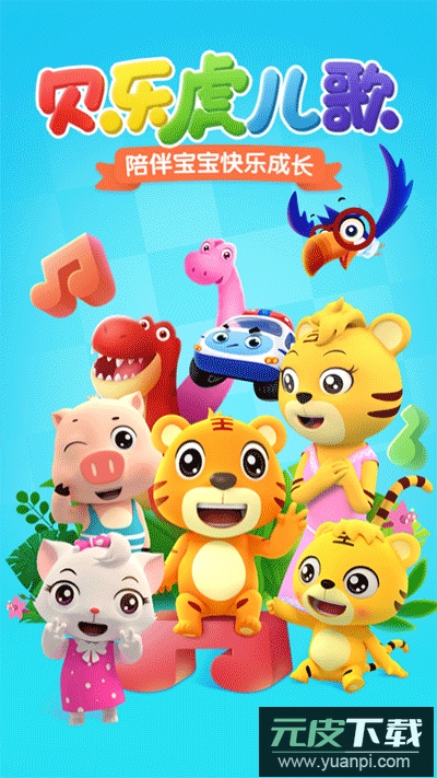 贝乐虎儿歌app最新版截图1