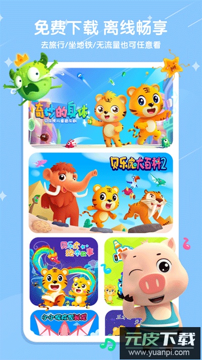 贝乐虎儿歌app最新版截图2