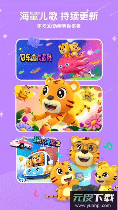 贝乐虎儿歌app最新版截图5