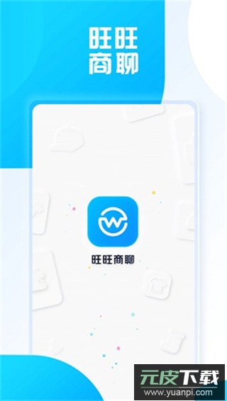 旺旺商聊app截图4