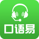 口语易app官方版v5.2.0