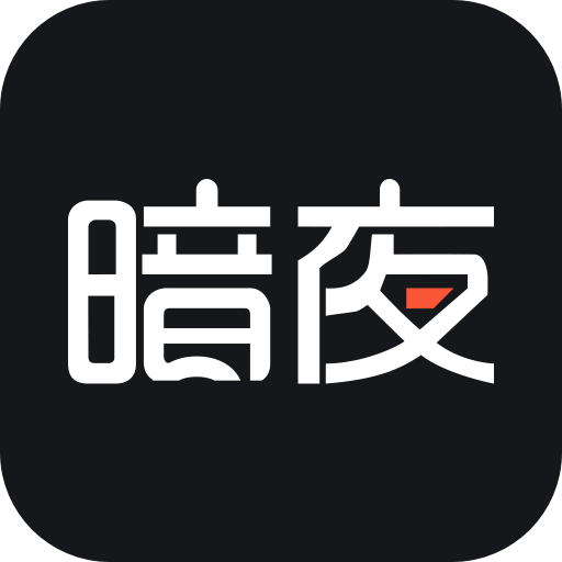 暗夜文学官方正版下载v2.4.5.1