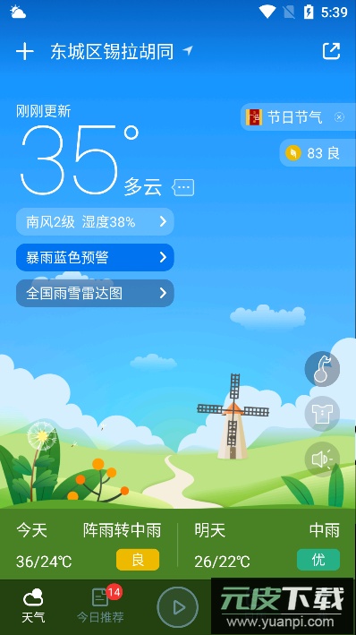 爱尚天气app最新版截图1