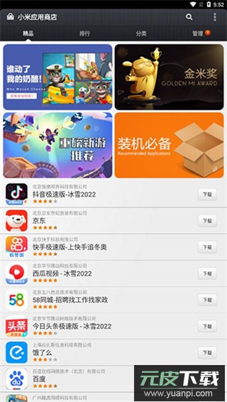 小米应用商店app官方版截图1