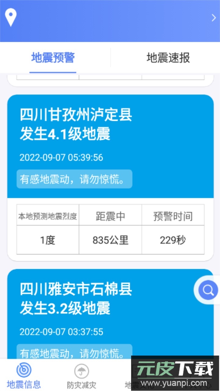 紧急地震信息app官方版截图2