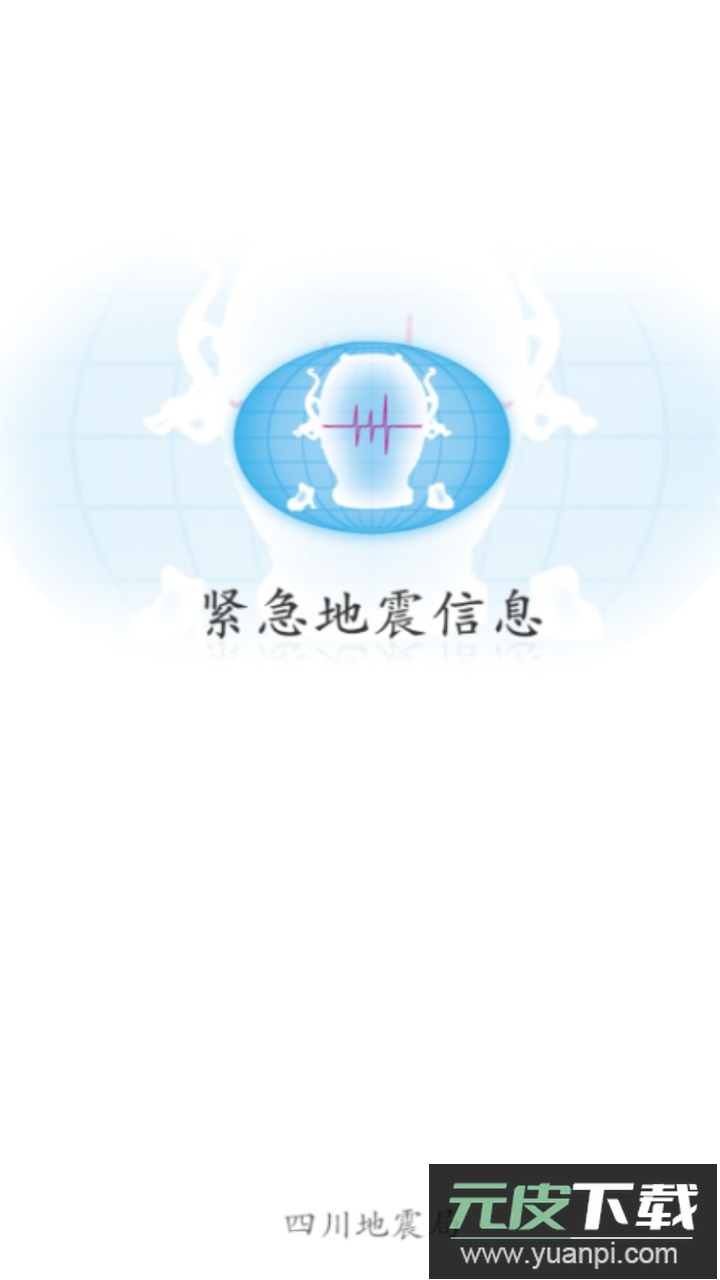 紧急地震信息app官方版截图3
