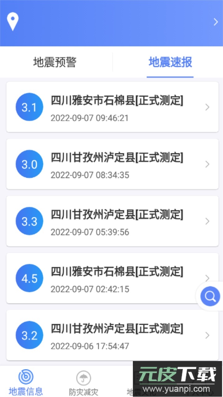 紧急地震信息app官方版截图4