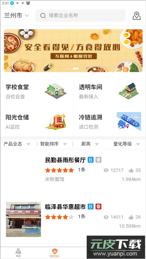 陇上食安app手机版截图3