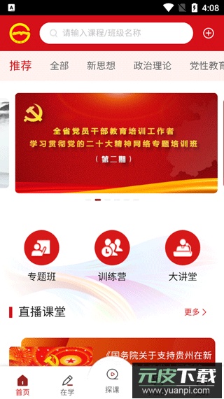 贵州网院app最新版截图1