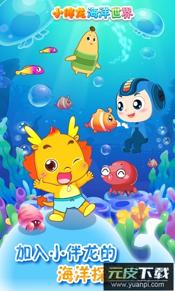 小伴龙海洋世界手机版截图1