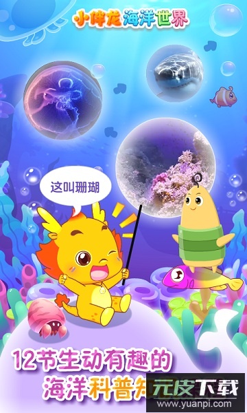 小伴龙海洋世界手机版截图2
