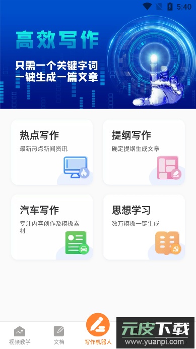 写作机器人免费版截图3
