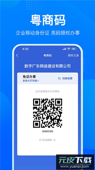粤商通app官方版截图2