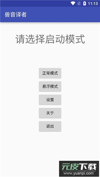 兽音译者app官方版截图1
