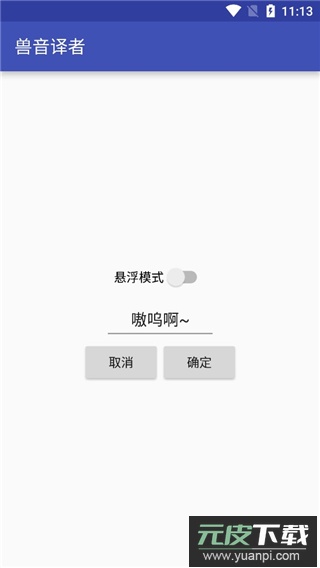 兽音译者app官方版截图3