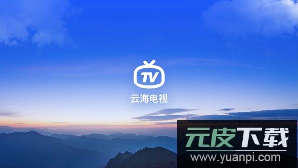 云海电视app截图1