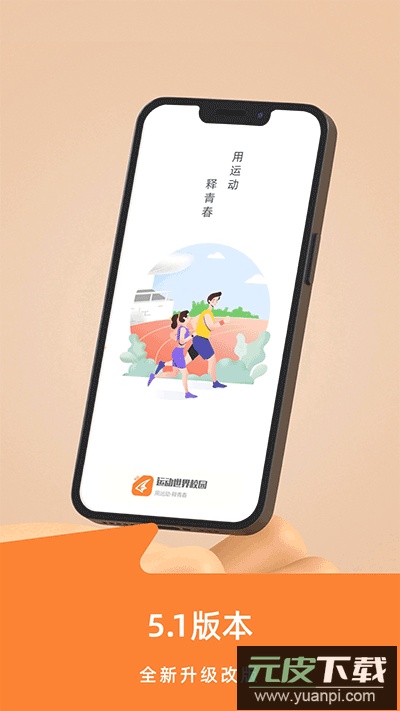 运动世界校园版官方版截图1