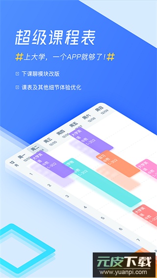超级课程表app截图1