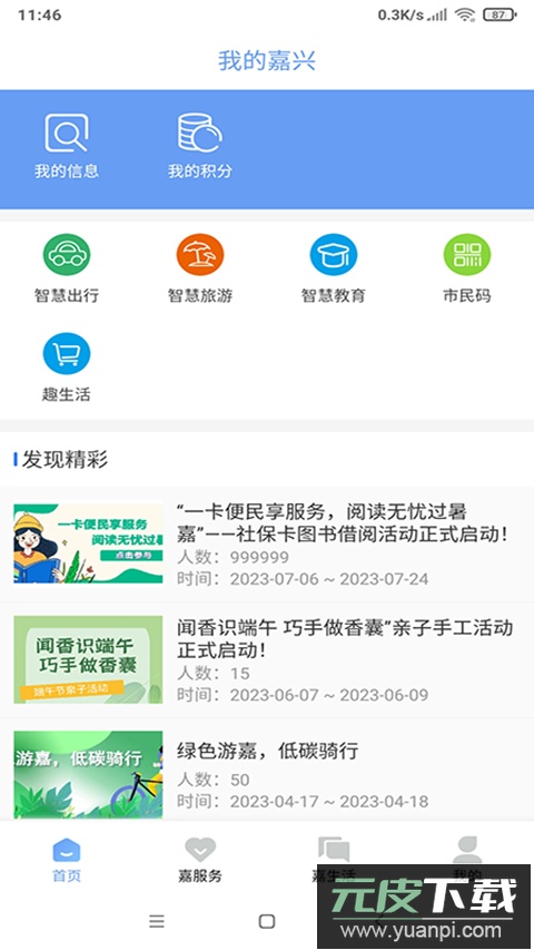 我的嘉兴app官方版截图3