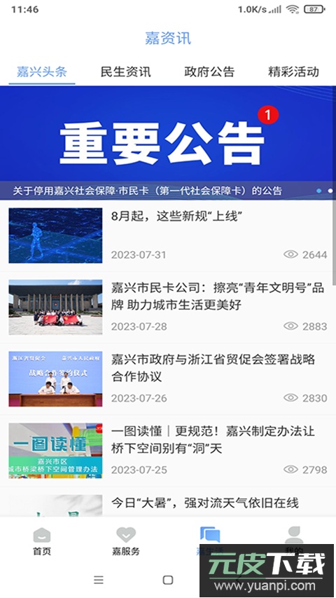 我的嘉兴app官方版截图4